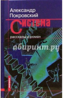 Александр Покровский - Система. Рассказы и роман обложка книги Александр Покровский - Система. Рассказы и роман обложка книги