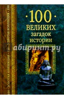 Николай Непомнящий - 100 великих загадок истории обложка книги Николай Непомнящий - 100 великих загадок истории обложка книги