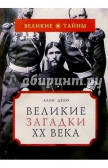 Великие загадки ХХ века - Ален Деко
