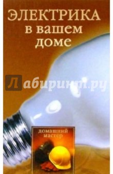 Электрика в вашем доме - Наталья Коршевер Электрика в вашем доме - Наталья Коршевер