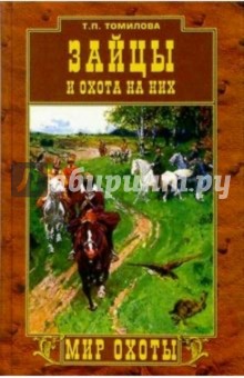 Зайцы и охота на них - Татьяна Томилова