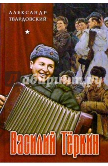 Василий Тёркин. Поэмы, стихотворения - Александр Твардовский