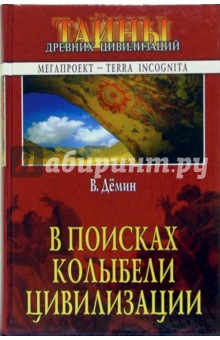 В поисках колыбели цивилизаций - Валерий Демин