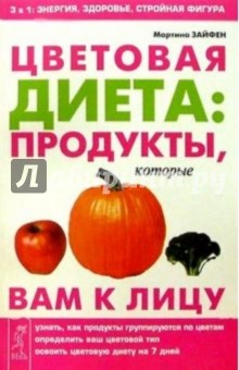 Мартина Зайфен - Цветовая диета: продукты, которые вам к лицу обложка книги Мартина Зайфен - Цветовая диета: продукты, которые вам к лицу обложка книги