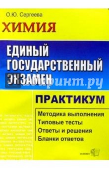 ЕГЭ. Химия. Практикум по выполн. типовых тест. зад. ЕГЭ: Учебно-методическое пособие - Ольга Сергеева