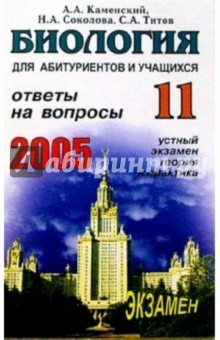 Соколова, Каменский, Титов - Биология. Ответы на экзаменационные вопросы 11 класса. Устный экзамен, теория и практика: Учеб. пос. обложка книги Соколова, Каменский, Титов - Биология. Ответы на экзаменационные вопросы 11 класса. Устный экзамен, теория и практика: Учеб. пос. обложка книги