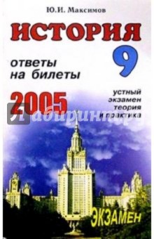 Юрий Максимов - История. Ответы на экзаменационные билеты 9 класса. Устный экзамен, теория и практика: Учеб. пособие обложка книги Юрий Максимов - История. Ответы на экзаменационные билеты 9 класса. Устный экзамен, теория и практика: Учеб. пособие обложка книги