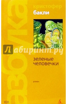 Кристофер Бакли - Зеленые человечки обложка книги Кристофер Бакли - Зеленые человечки обложка книги