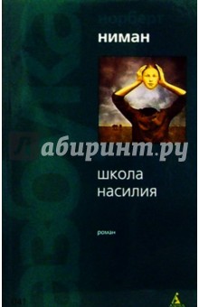 Норберт Ниман - Школа насилия: Роман обложка книги Норберт Ниман - Школа насилия: Роман обложка книги