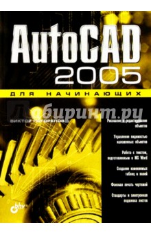 AutoCAD 2005 для начинающих - Виктор Погорелов