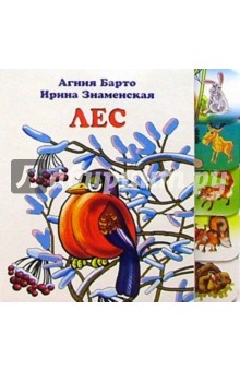 Агния Барто - Лес обложка книги Агния Барто - Лес обложка книги