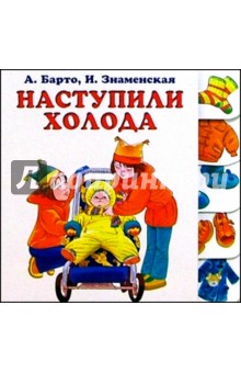 Агния Барто - Наступили холода обложка книги Агния Барто - Наступили холода обложка книги