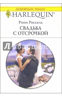 Свадьба с отсрочкой: Роман - Рини Россель