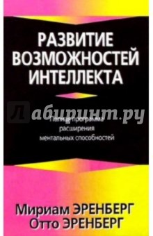 Развитие возможностей интеллекта - Эренберг, Эренберг