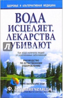Фирейдон Батмангхелидж - Вода исцеляет, лекарства убивают обложка книги Фирейдон Батмангхелидж - Вода исцеляет, лекарства убивают обложка книги