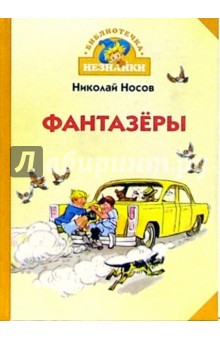 Фантазеры - Николай Носов