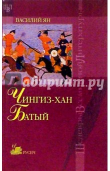 Василий Ян - Чингиз-хан. Батый обложка книги Василий Ян - Чингиз-хан. Батый обложка книги