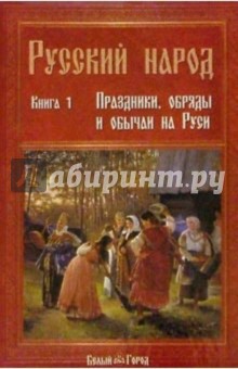 Русский народ. Книга 1: Праздники, обряды и обычаи... обложка книги Русский народ. Книга 1: Праздники, обряды и обычаи... обложка книги