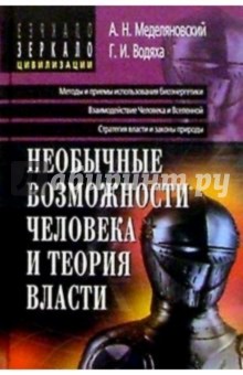 Необычные возможности человека и теория власти - А.Н. Меделяновский