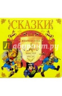 Жемчужинка. Мистер Уксус: Сказки