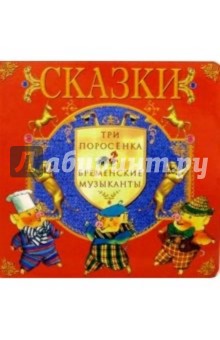 Три поросенка. Бременские музыканты: Сказки обложка книги Три поросенка. Бременские музыканты: Сказки обложка книги