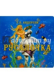 Ханс Андерсен - Русалочка обложка книги Ханс Андерсен - Русалочка обложка книги