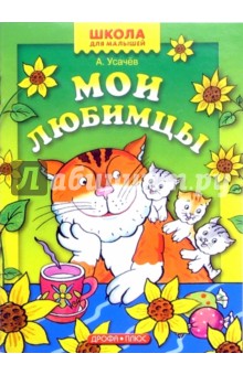 Андрей Усачев - Мои любимцы обложка книги Андрей Усачев - Мои любимцы обложка книги