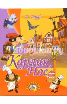 Вильгельм Гауф - Карлик Нос: Сказки обложка книги Вильгельм Гауф - Карлик Нос: Сказки обложка книги