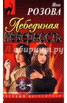 Лебединая неверность - Яна Розова