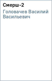 Василий Головачев - Смерш-2 обложка книги Василий Головачев - Смерш-2 обложка книги