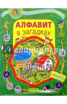 Алфавит в загадках Алфавит в загадках