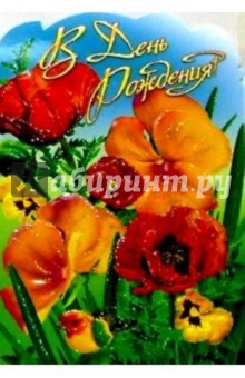 11207/День рождения/открытка вырубка двойная 11207/День рождения/открытка вырубка двойная