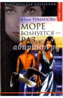 Юлия Туманова - Море волнуется-раз обложка книги Юлия Туманова - Море волнуется-раз обложка книги