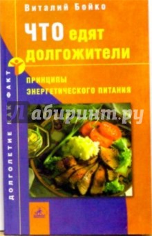 Что едят долгожители - Виталий Бойко