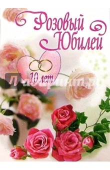 1КТ-004/Розовый юбилей/открытка-гигант двойная 1КТ-004/Розовый юбилей/открытка-гигант двойная