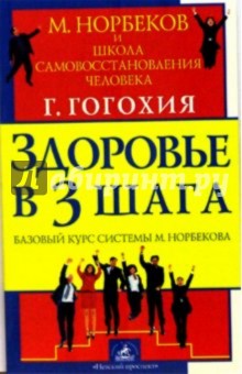 Г.Г. Гогохия - Здоровье в три шага. Базовый курс системы М. Норбекова обложка книги Г.Г. Гогохия - Здоровье в три шага. Базовый курс системы М. Норбекова обложка книги