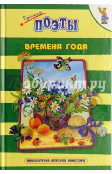 Времена года: Стихи обложка книги Времена года: Стихи обложка книги
