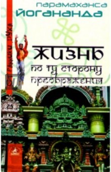 Парамахамса Шри - Жизнь по ту сторону преображения обложка книги Парамахамса Шри - Жизнь по ту сторону преображения обложка книги