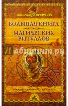 Александра Крымова - Большая книга магических ритуалов обложка книги Александра Крымова - Большая книга магических ритуалов обложка книги