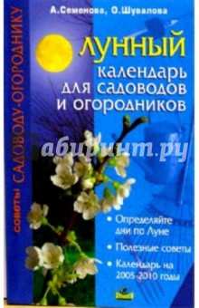 Лунный календарь для садоводов и огородников - Анастасия Семенова