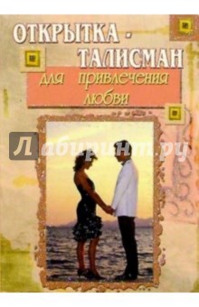 3Т-396/Для любви/открытка-талисман 3Т-396/Для любви/открытка-талисман