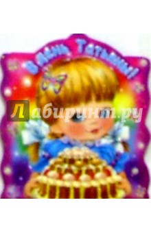 50340/В день Татьяны/открытка вырубка двойная 50340/В день Татьяны/открытка вырубка двойная