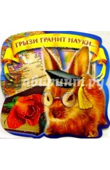 69126/Грызи гранит науки/открытка-вырубка 69126/Грызи гранит науки/открытка-вырубка