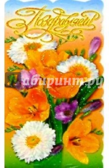 25227/Поздравляем/открытка вырубка двойная 25227/Поздравляем/открытка вырубка двойная