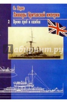 Оскар Паркс - Линкоры Британской империи. Часть II. Время проб и ошибок обложка книги Оскар Паркс - Линкоры Британской империи. Часть II. Время проб и ошибок обложка книги