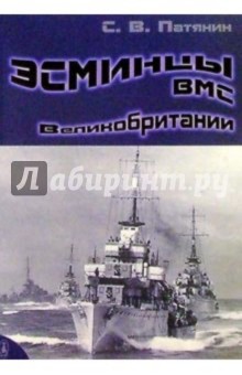 Сергей Патянин - Эсминцы ВМС Великобритании. Справочник. Часть I обложка книги Сергей Патянин - Эсминцы ВМС Великобритании. Справочник. Часть I обложка книги