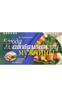 Вера Алямовская - Блюда для любимого мужчины обложка книги Вера Алямовская - Блюда для любимого мужчины обложка книги