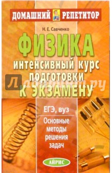 Н.Е. Савченко - Физика. Интенсивный курс подготовки к экзамену. Основные методы решения задач обложка книги Н.Е. Савченко - Физика. Интенсивный курс подготовки к экзамену. Основные методы решения задач обложка книги