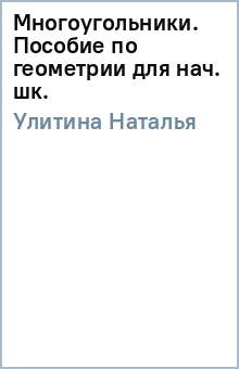 Наталья Улитина - Многоугольники. Пособие по геометрии для нач. шк. обложка книги Наталья Улитина - Многоугольники. Пособие по геометрии для нач. шк. обложка книги