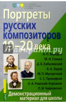Портреты русских композиторов. 19-20 века. Демонстрационный материал для школы обложка книги Портреты русских композиторов. 19-20 века. Демонстрационный материал для школы обложка книги